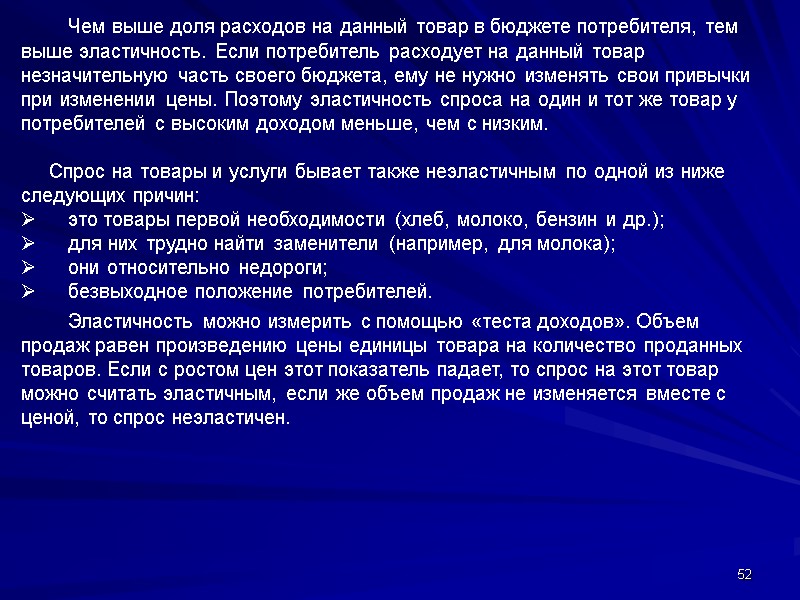 52  Чем выше доля расходов на данный товар в бюджете потребителя, тем выше